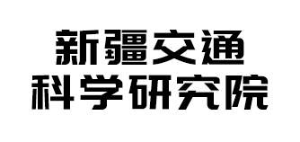 新疆交通科學(xué)研究院